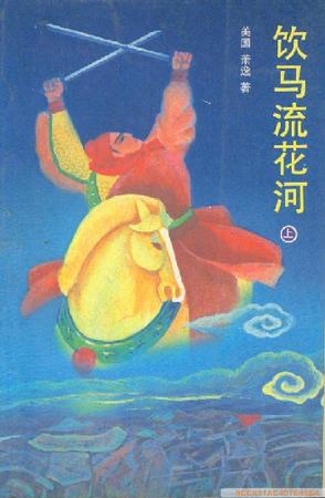 飲馬流花河