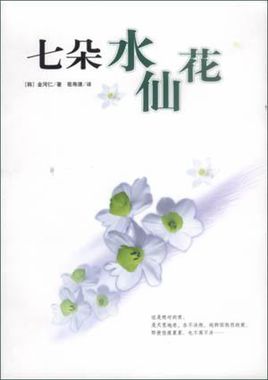 七朵水仙花