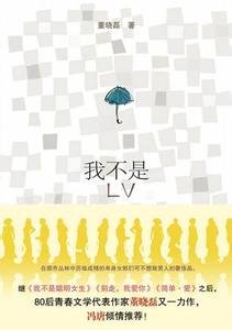 我不是LV全文閲讀